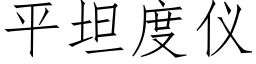 平坦度仪 (仿宋矢量字库)