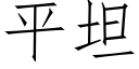 平坦 (仿宋矢量字庫)