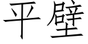 平壁 (仿宋矢量字库)