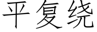 平复绕 (仿宋矢量字库)