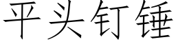 平头钉锤 (仿宋矢量字库)