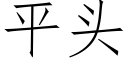 平頭 (仿宋矢量字庫)