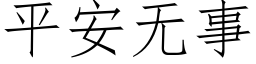 平安无事 (仿宋矢量字库)