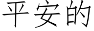 平安的 (仿宋矢量字庫)