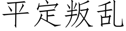 平定叛乱 (仿宋矢量字库)