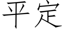 平定 (仿宋矢量字库)