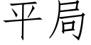 平局 (仿宋矢量字库)