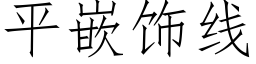 平嵌饰线 (仿宋矢量字库)