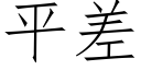 平差 (仿宋矢量字庫)