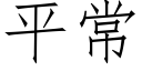 平常 (仿宋矢量字庫)