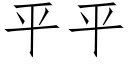 平平 (仿宋矢量字库)