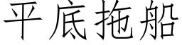 平底拖船 (仿宋矢量字库)