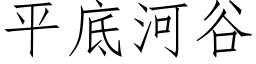 平底河谷 (仿宋矢量字庫)