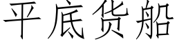 平底货船 (仿宋矢量字库)