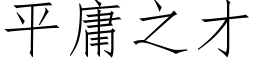 平庸之才 (仿宋矢量字庫)