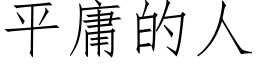 平庸的人 (仿宋矢量字庫)