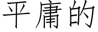 平庸的 (仿宋矢量字库)