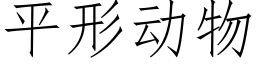 平形动物 (仿宋矢量字库)