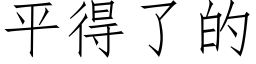 平得了的 (仿宋矢量字库)