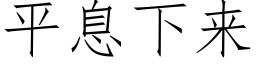 平息下来 (仿宋矢量字库)