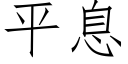 平息 (仿宋矢量字库)