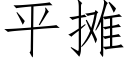 平摊 (仿宋矢量字库)