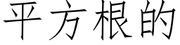 平方根的 (仿宋矢量字庫)