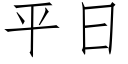 平日 (仿宋矢量字库)