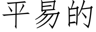 平易的 (仿宋矢量字庫)