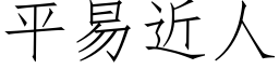 平易近人 (仿宋矢量字库)