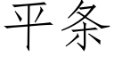 平条 (仿宋矢量字库)