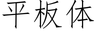 平板体 (仿宋矢量字库)