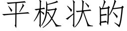 平板状的 (仿宋矢量字库)