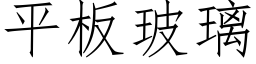 平板玻璃 (仿宋矢量字库)