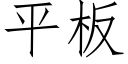 平板 (仿宋矢量字库)