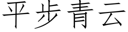 平步青雲 (仿宋矢量字庫)