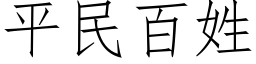 平民百姓 (仿宋矢量字庫)