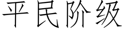 平民阶级 (仿宋矢量字库)