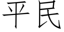 平民 (仿宋矢量字庫)