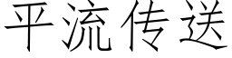 平流傳送 (仿宋矢量字庫)