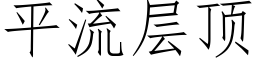 平流层顶 (仿宋矢量字库)