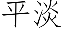 平淡 (仿宋矢量字庫)