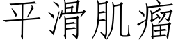 平滑肌瘤 (仿宋矢量字庫)