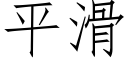 平滑 (仿宋矢量字库)