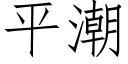 平潮 (仿宋矢量字庫)