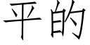 平的 (仿宋矢量字庫)