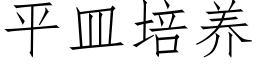 平皿培養 (仿宋矢量字庫)