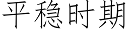 平稳时期 (仿宋矢量字库)