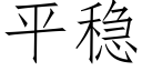 平穩 (仿宋矢量字庫)