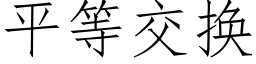 平等交換 (仿宋矢量字庫)